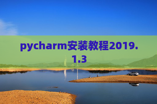 pycharm安装教程2019.1.3