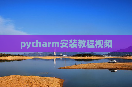 pycharm安装教程视频