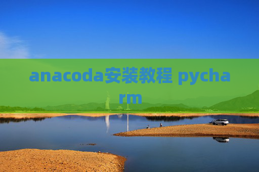 anacoda安装教程 pycharm